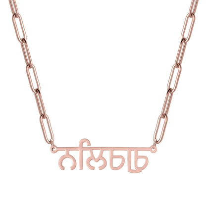 Luxury Punjabi Name Necklace